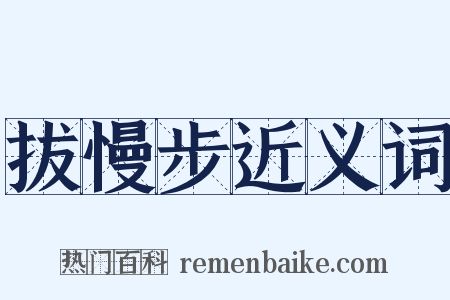 拔慢步近义词是什么意思的图片